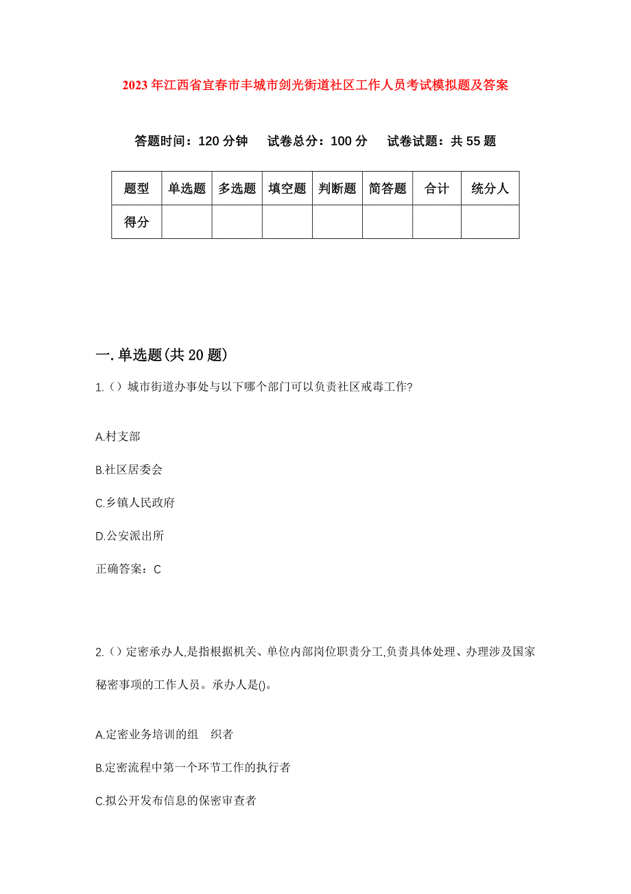 2023年江西省宜春市丰城市剑光街道社区工作人员考试模拟题及答案_第1页