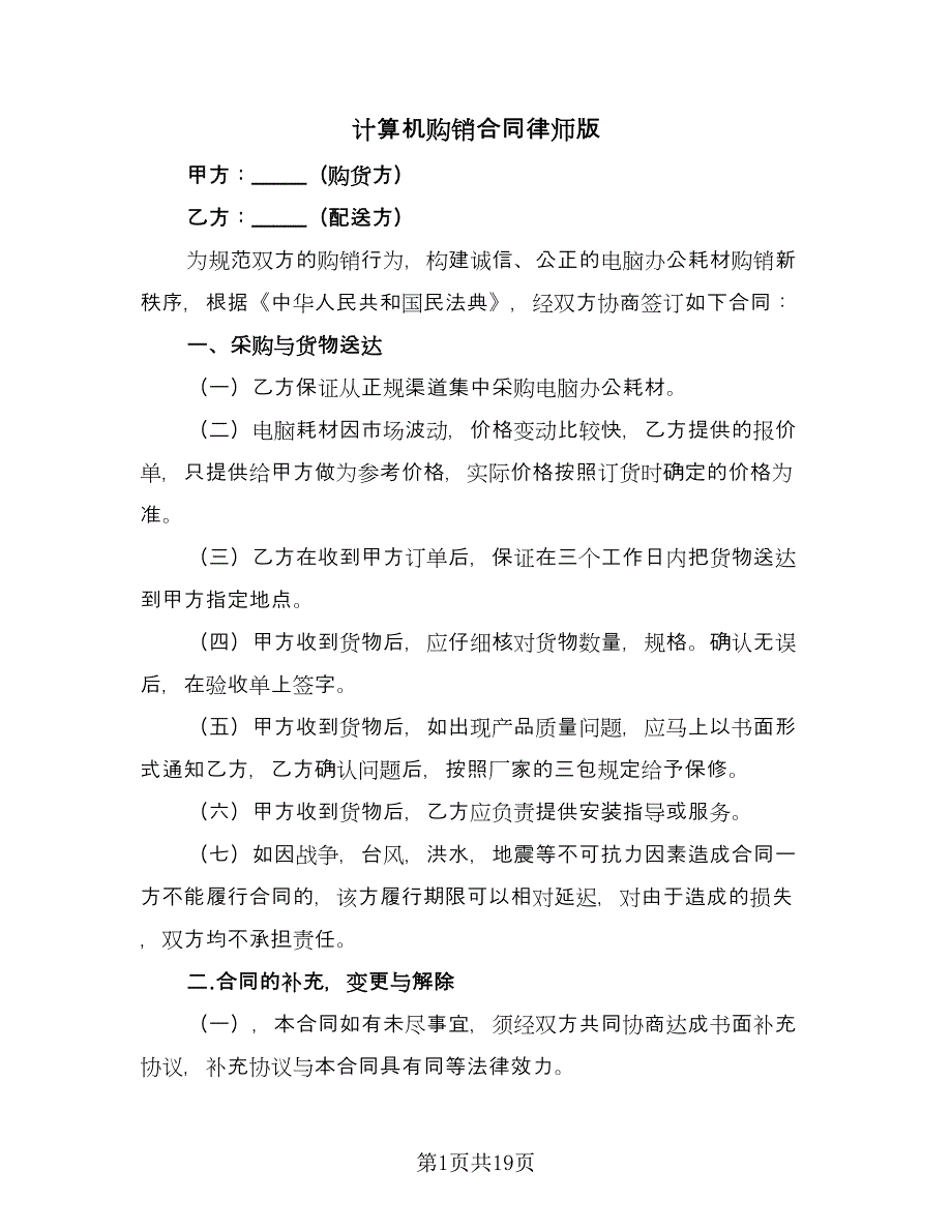 计算机购销合同律师版（7篇）.doc_第1页