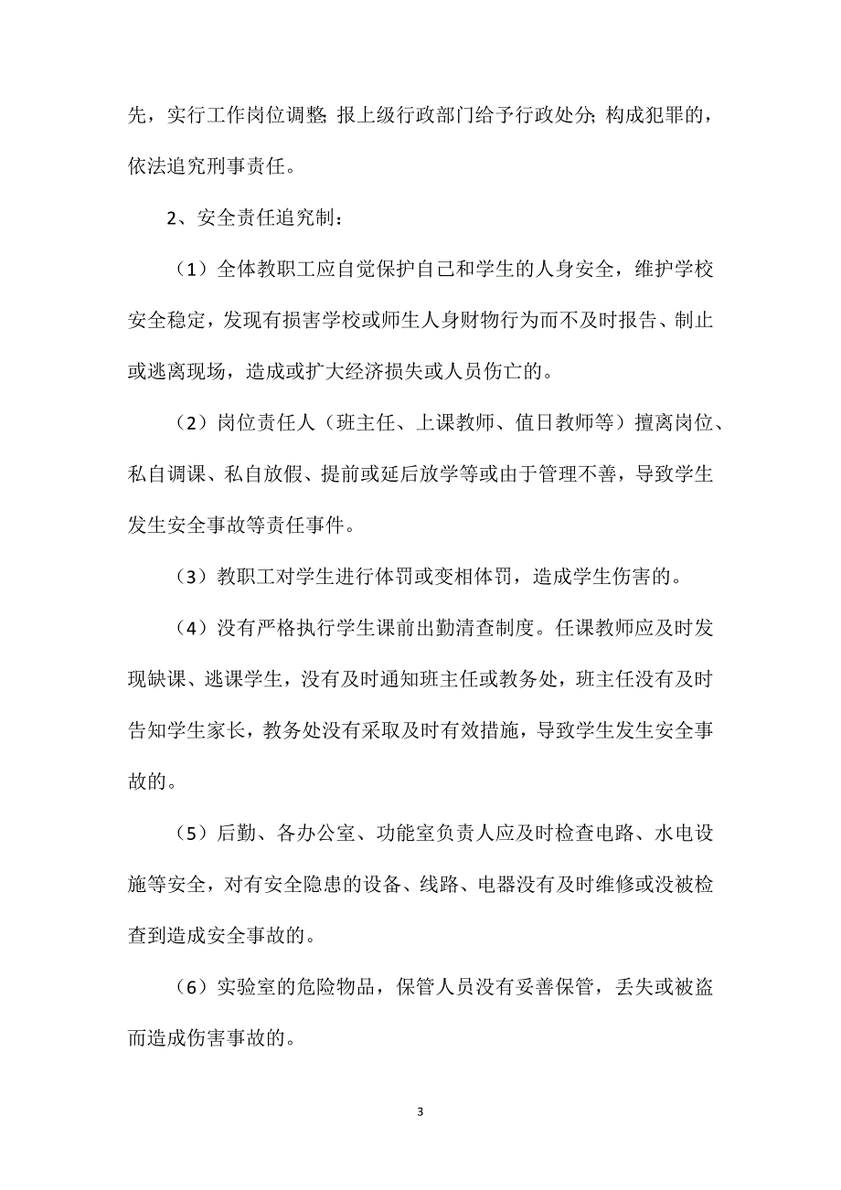 校园安全事故责任追究处理办法_第3页