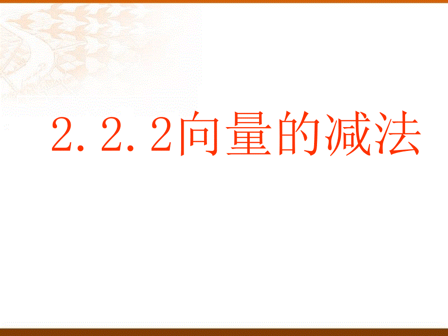 222向量的减法_第2页