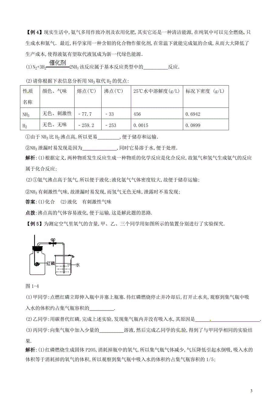 中考化学专题《我们周围的空气》知识要点+典型例题_第3页