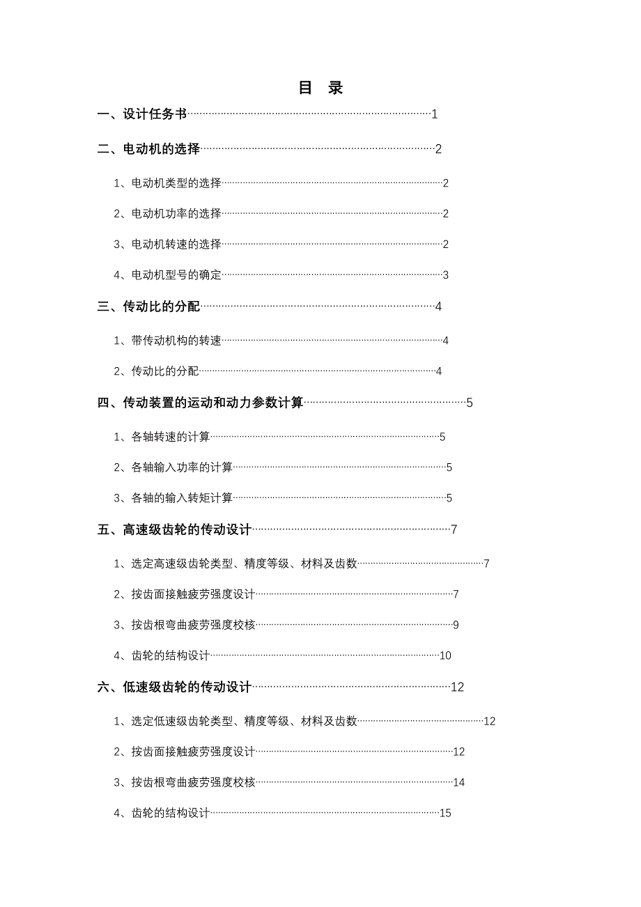 《机械设计》课程设计二级减速器的设计_第1页