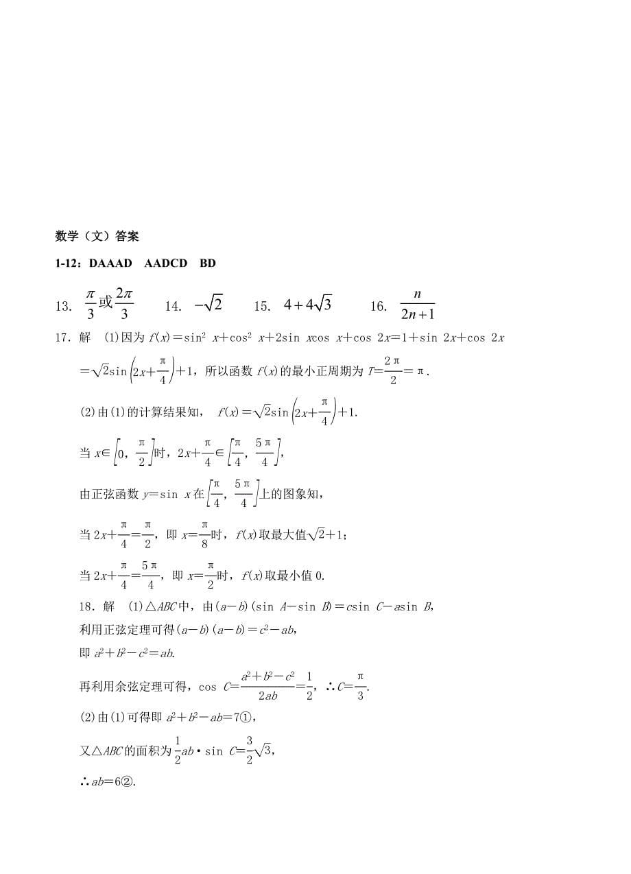 广东省清远市第三中学高三上学期期中考试数学文试题含答案_第5页