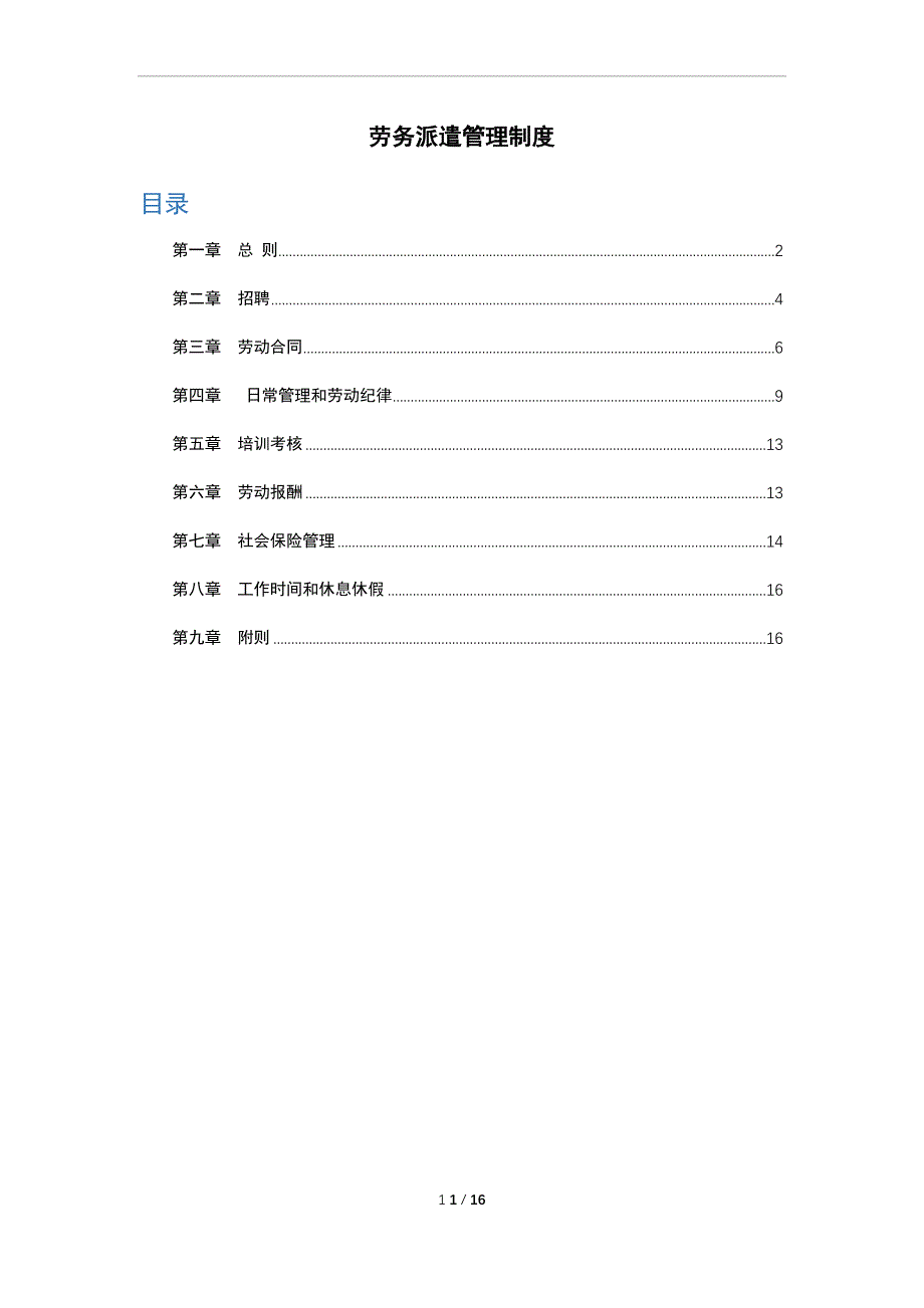 劳务派遣制度.doc_第1页