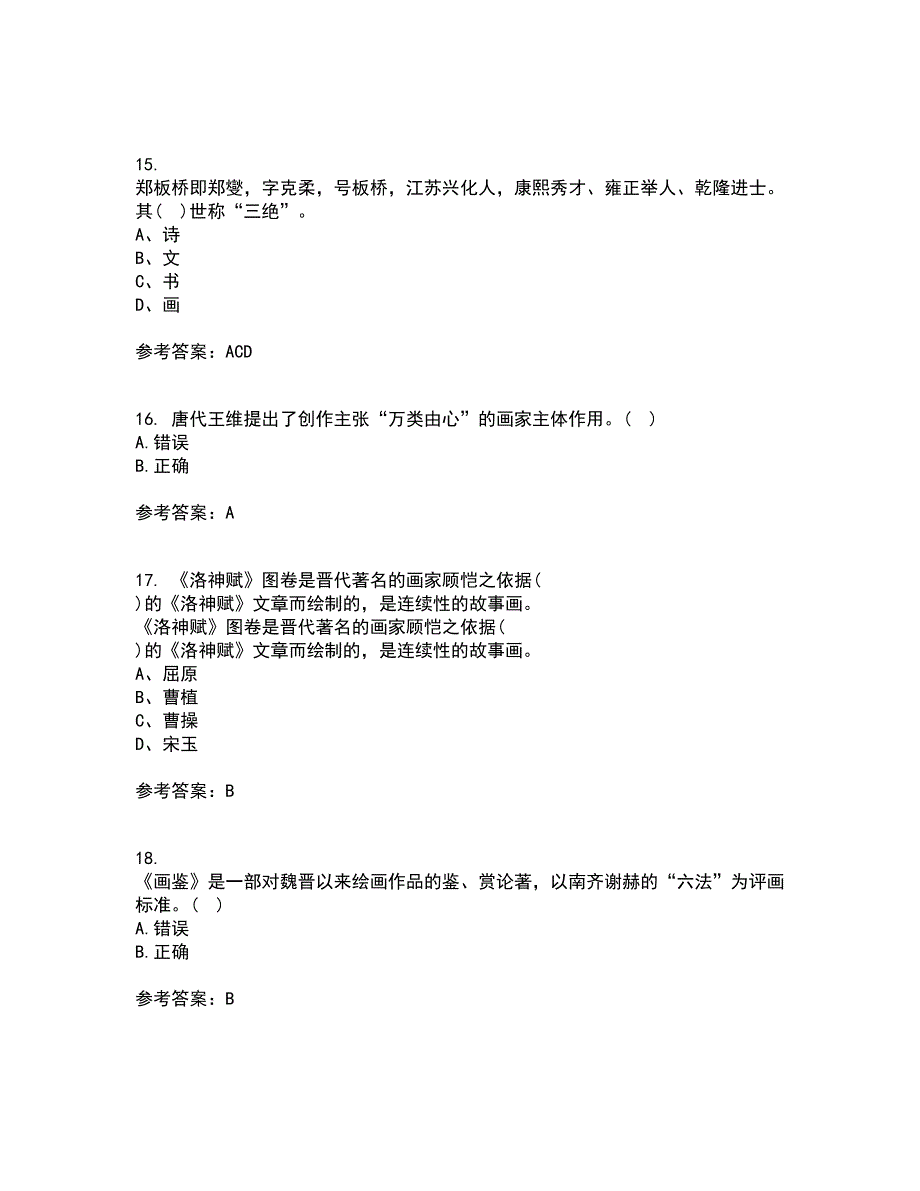 福建师范大学21春《中国画》在线作业二满分答案_77_第4页