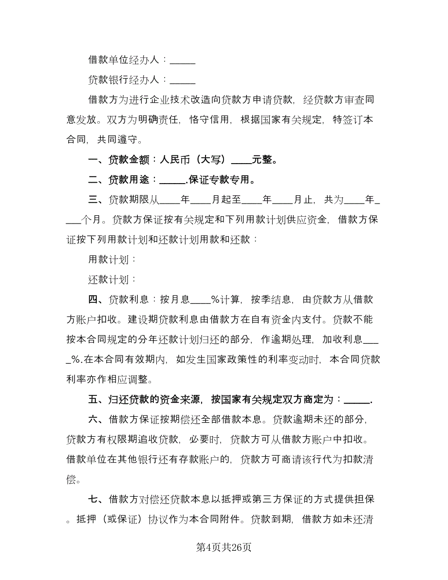 企业技术改造借款合同范文（九篇）.doc_第4页