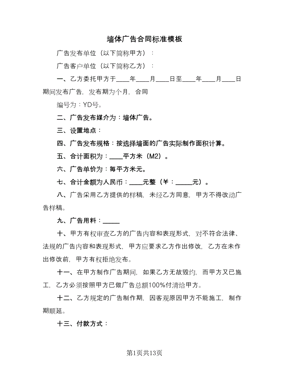 墙体广告合同标准模板（6篇）.doc_第1页