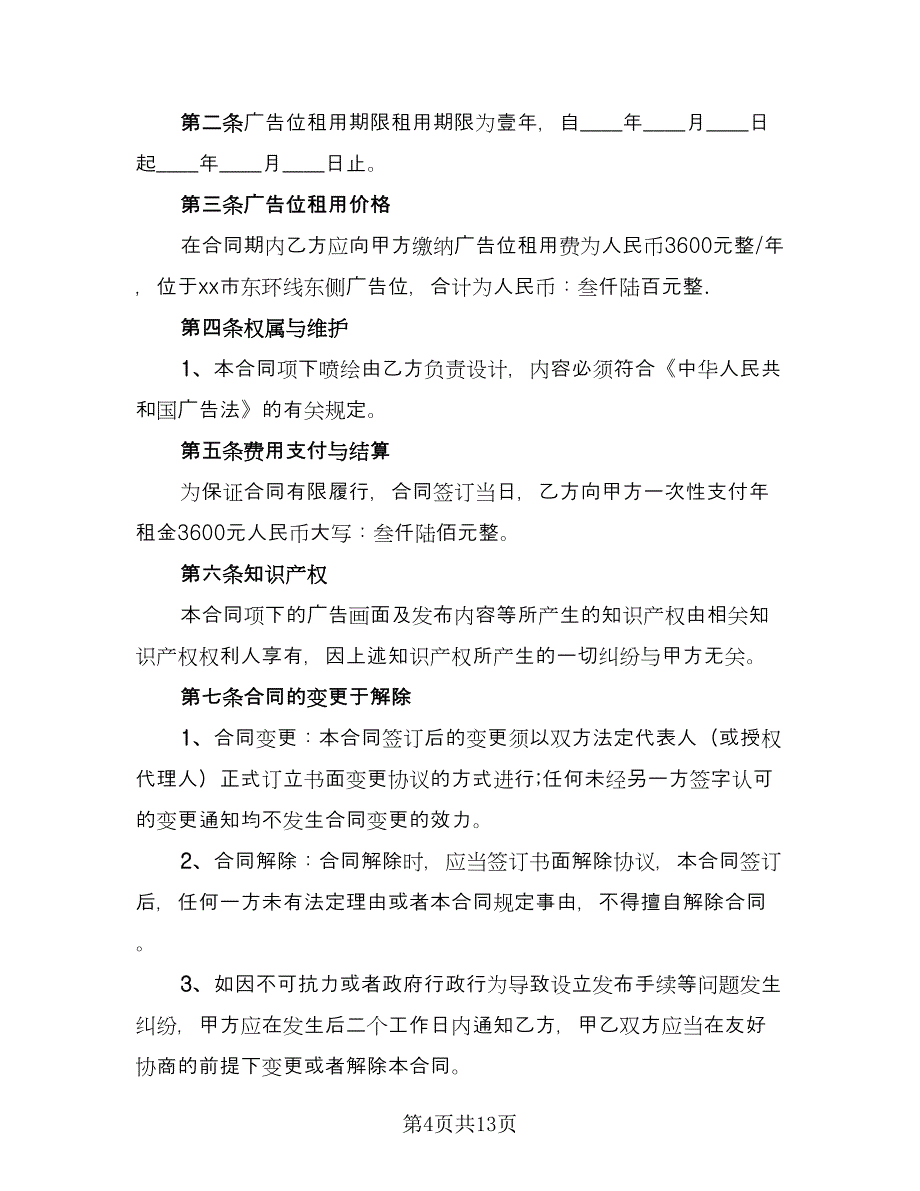 墙体广告合同标准模板（6篇）.doc_第4页