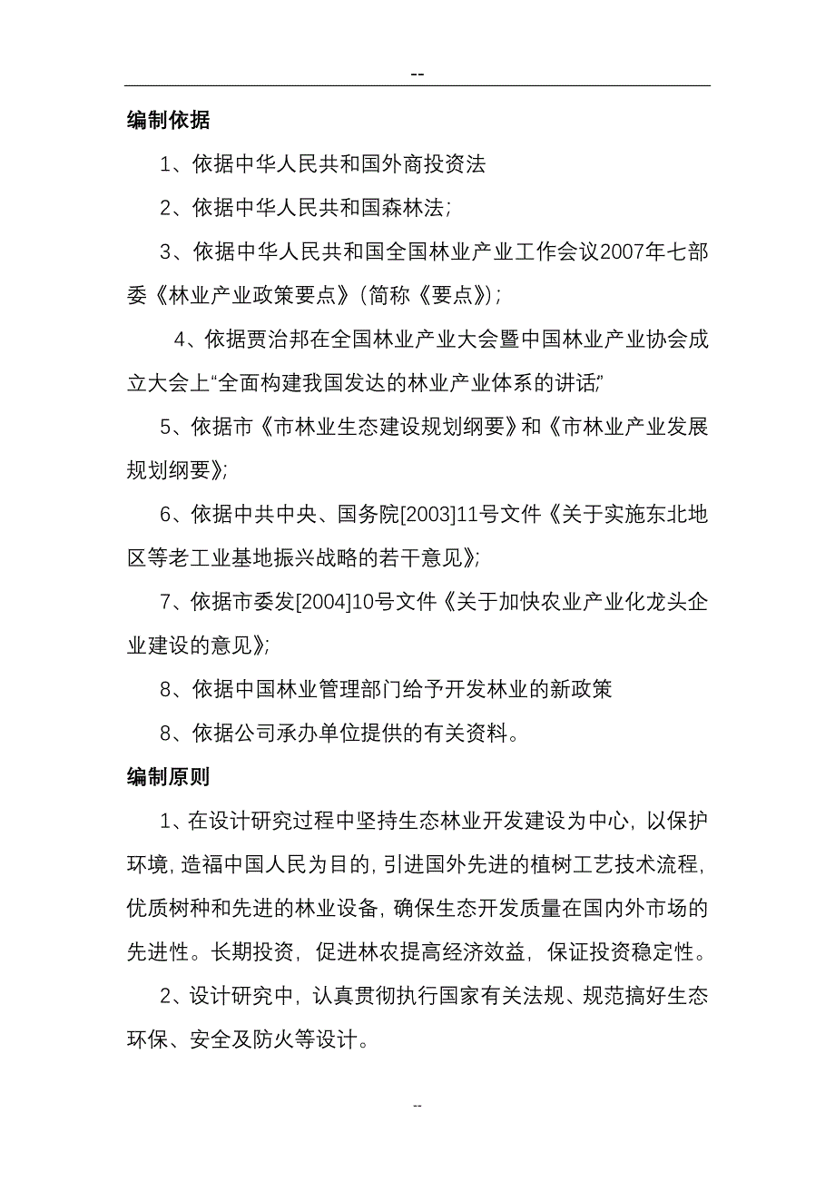 现代化生态林业开发新建项目试验区工程立项建设项目可行性报告_第3页