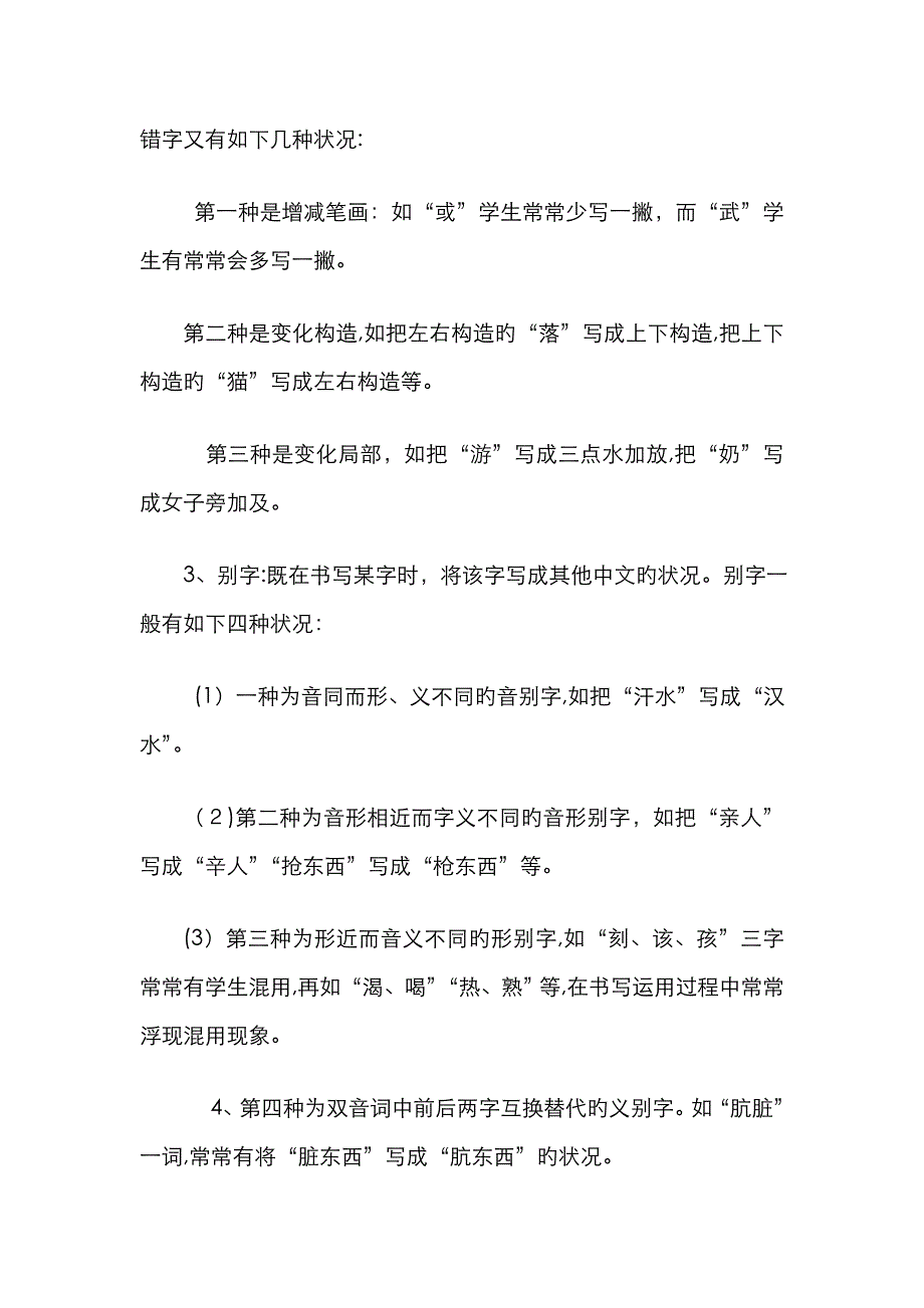 小学生写错别字的成因及对策_第3页