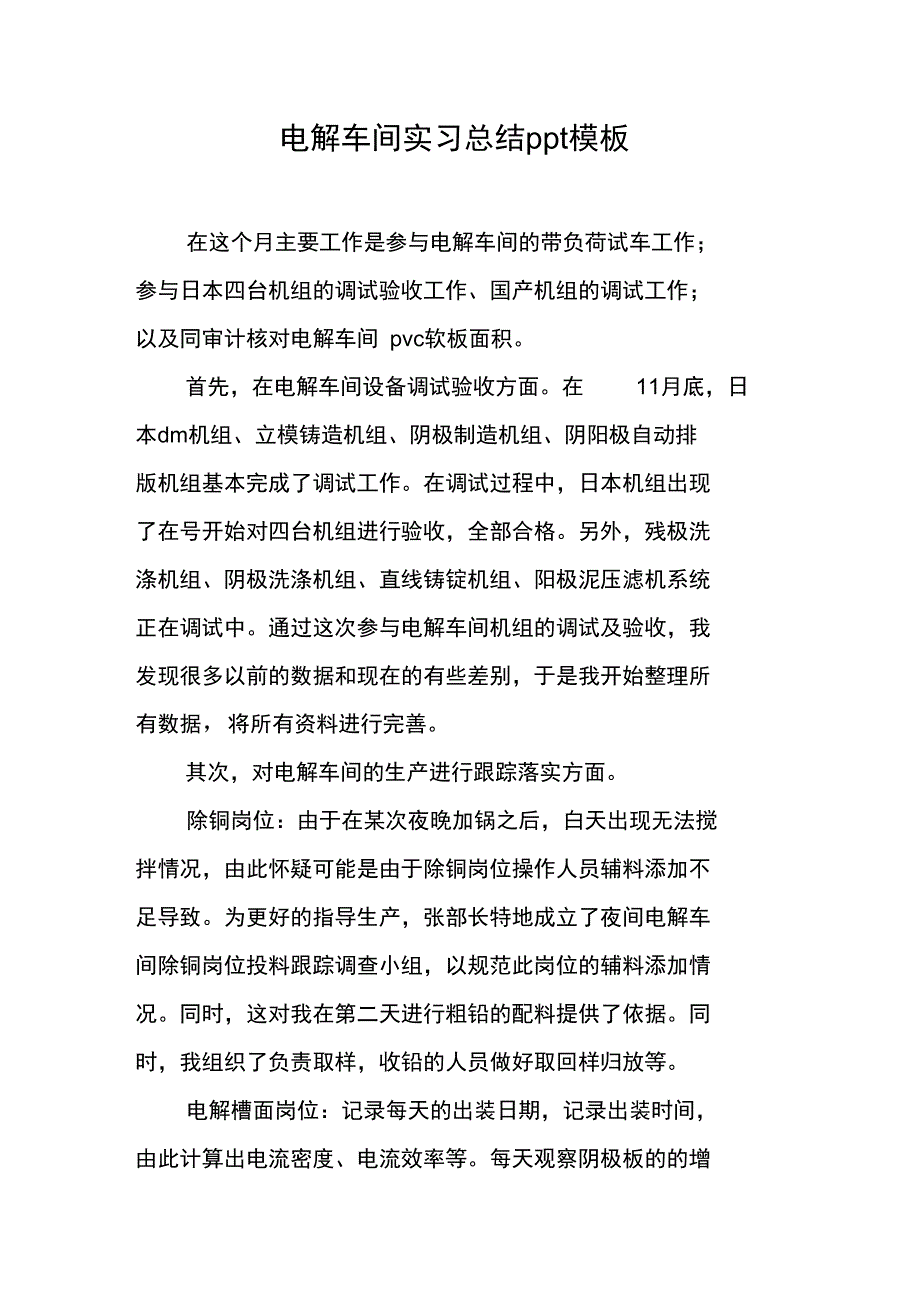 电解车间实习总结ppt模板_第1页