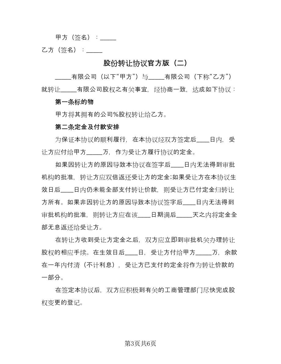 股份转让协议官方版（三篇）.doc_第3页