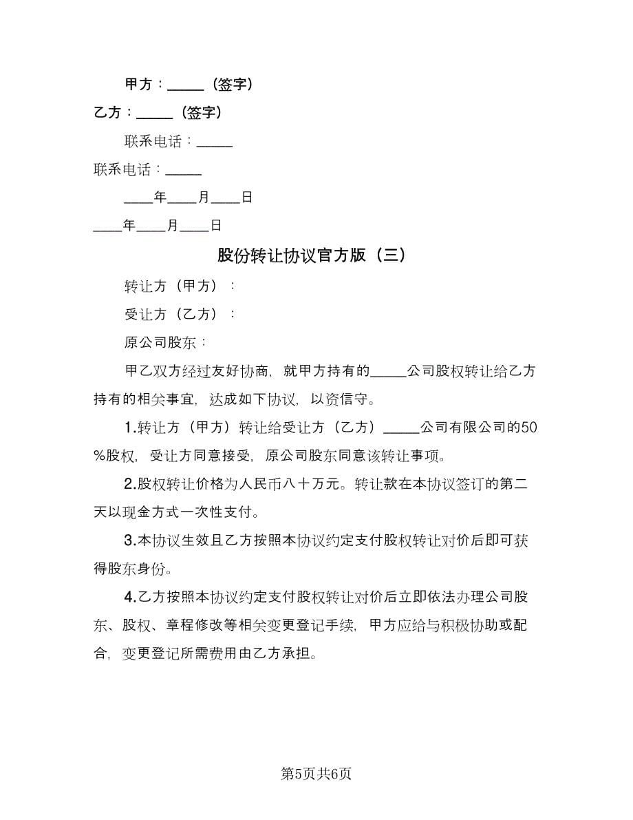 股份转让协议官方版（三篇）.doc_第5页