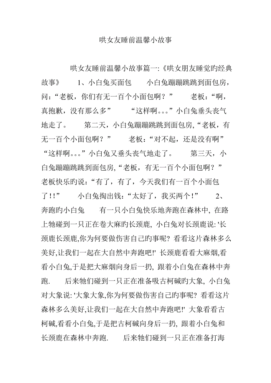 哄女友睡前温馨小故事_第1页