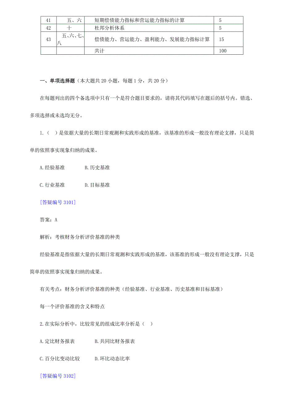 2024年自考财务报表分析一模拟试题2_第2页