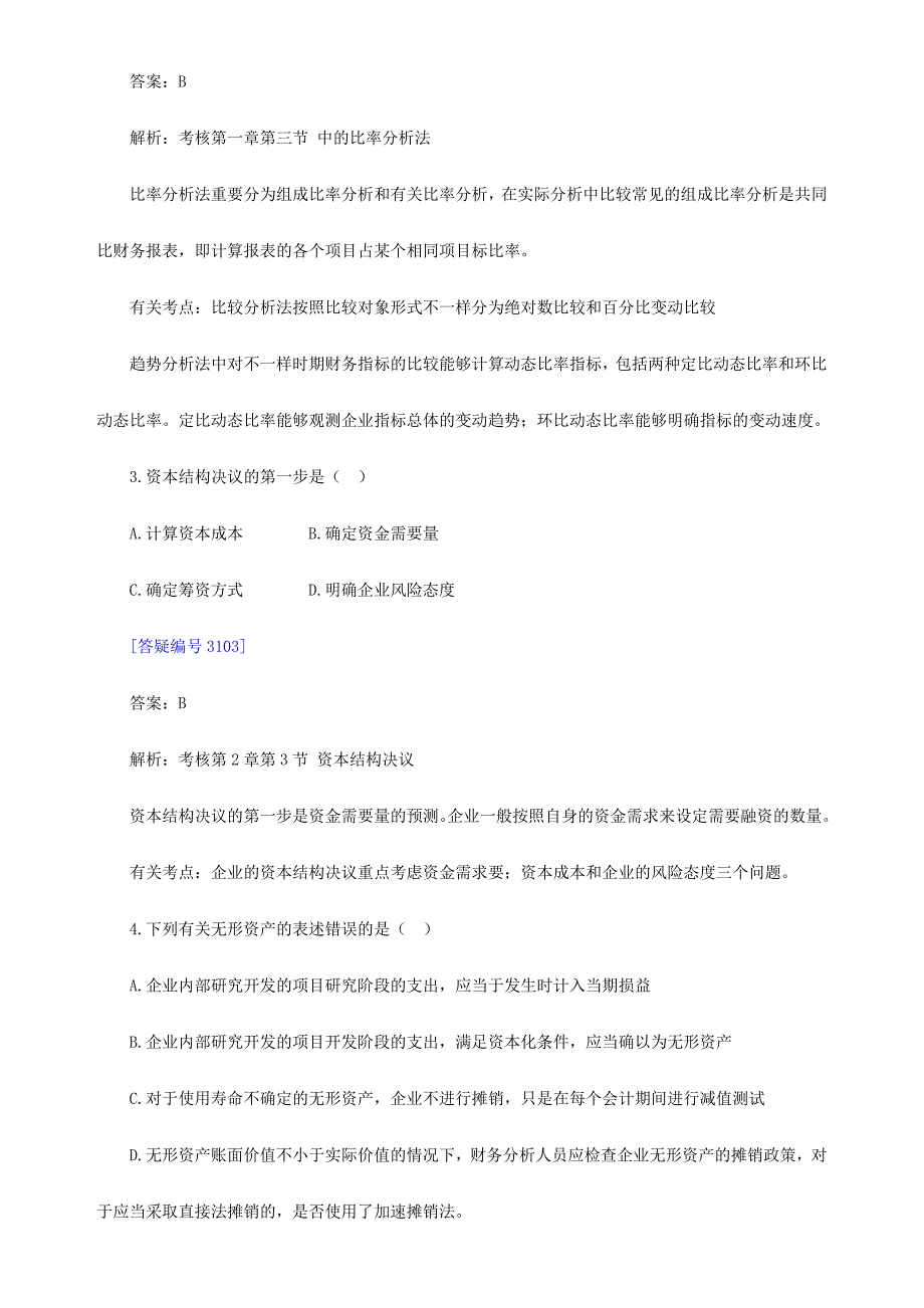 2024年自考财务报表分析一模拟试题2_第3页