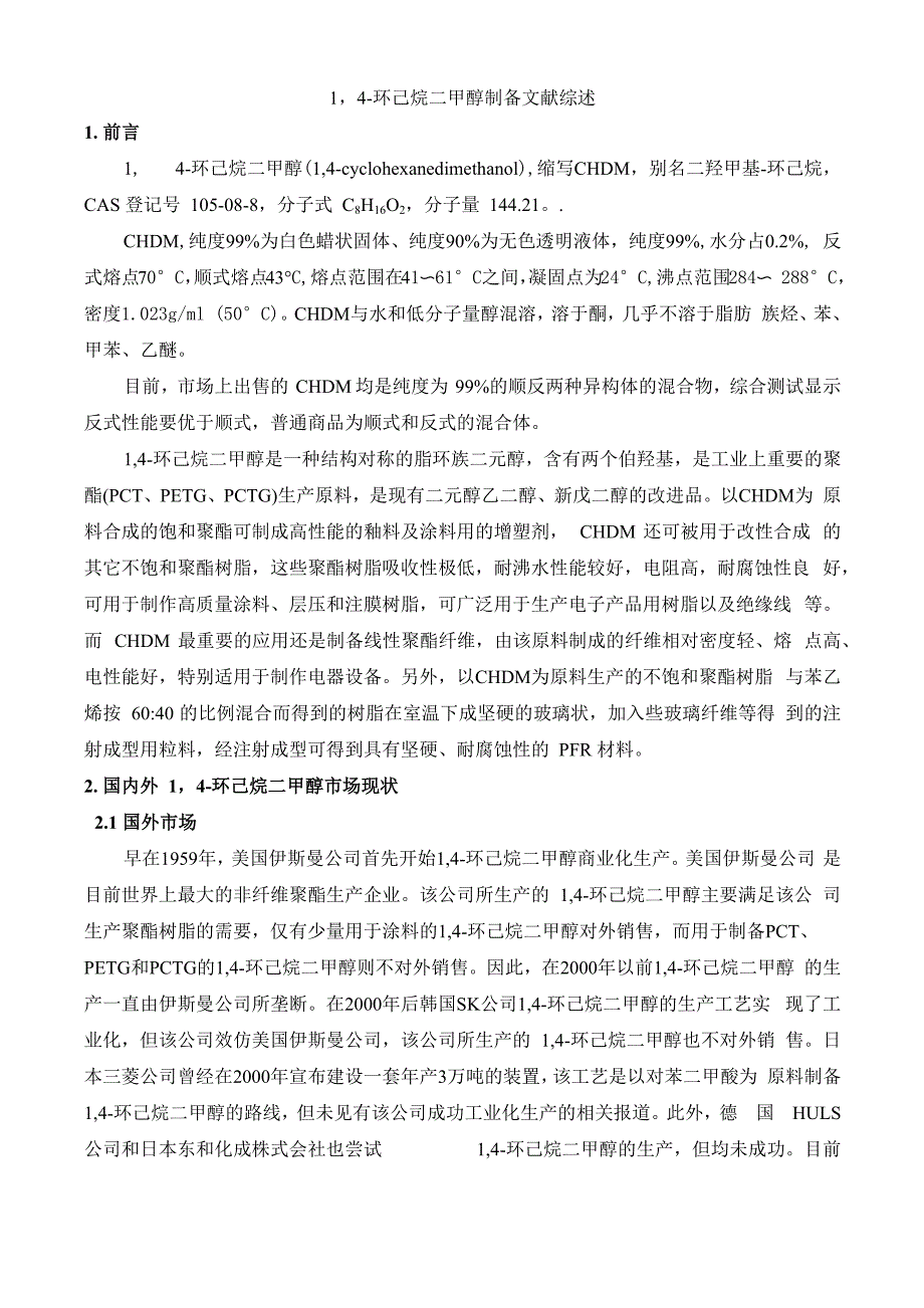 CDA制备CHDM文献综述_第1页