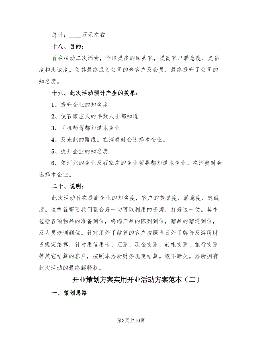 开业策划方案实用开业活动方案范本（三篇）_第3页