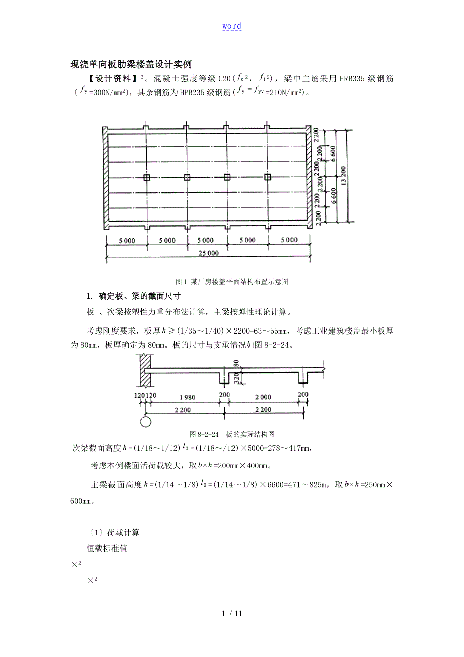 现浇单向板肋梁楼盖设计实例_第1页