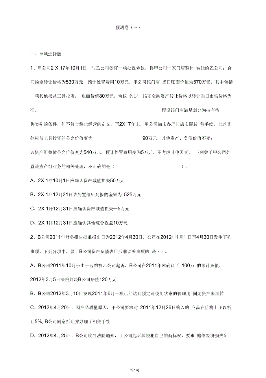 注册会计师考试考前押题、测试题3_第1页