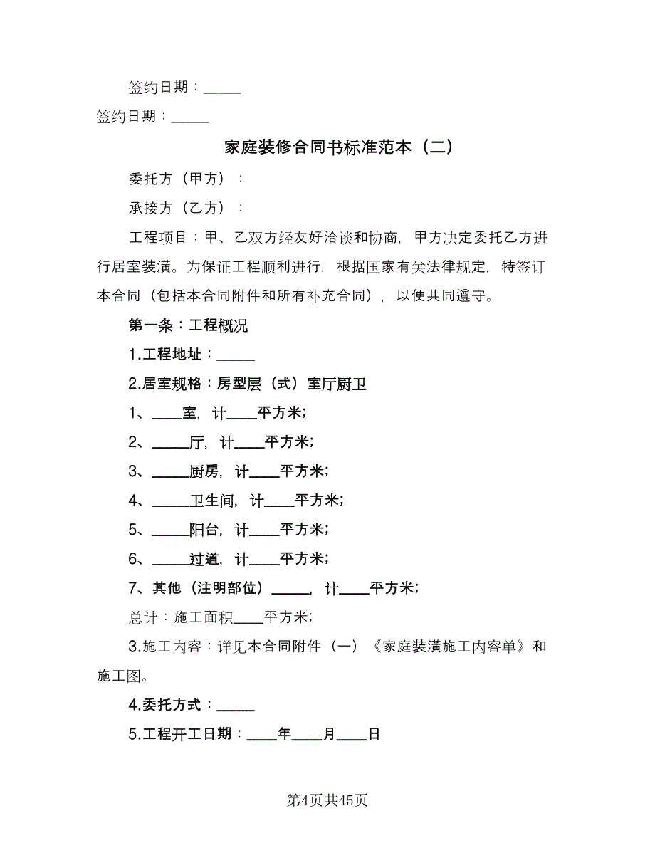 家庭装修合同书标准范本（7篇）_第4页