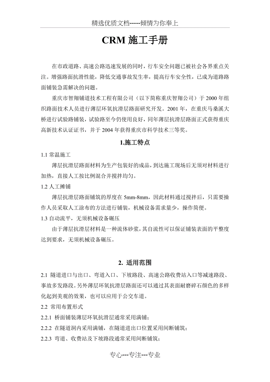 重庆智翔CRM彩色路面抗滑层施工手册_第1页