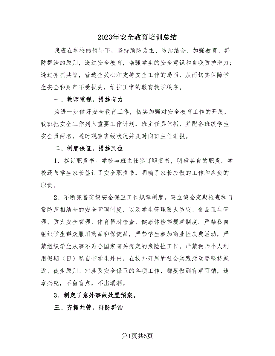 2023年安全教育培训总结（2篇）.doc_第1页