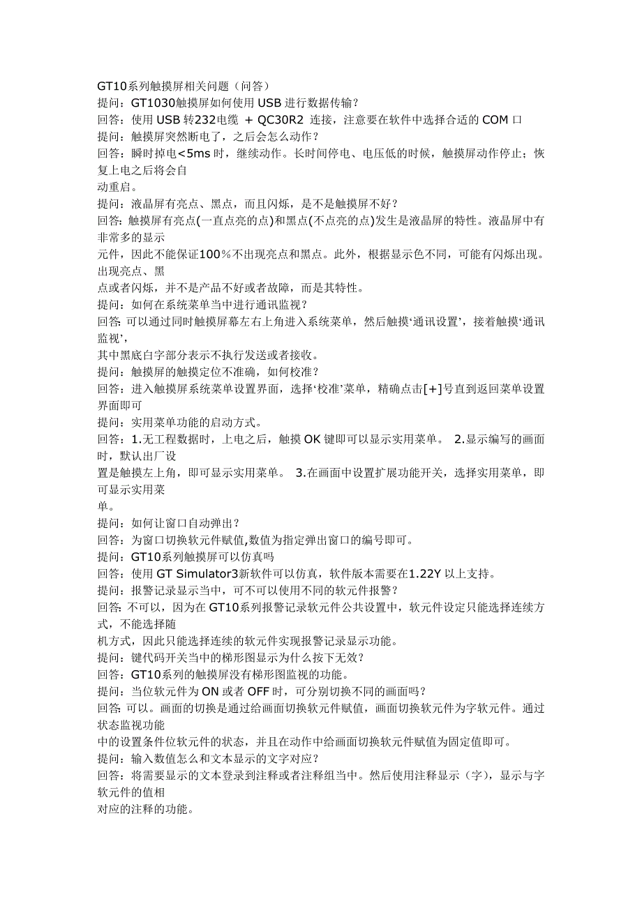 GT10系列触摸屏相关问题.doc_第1页