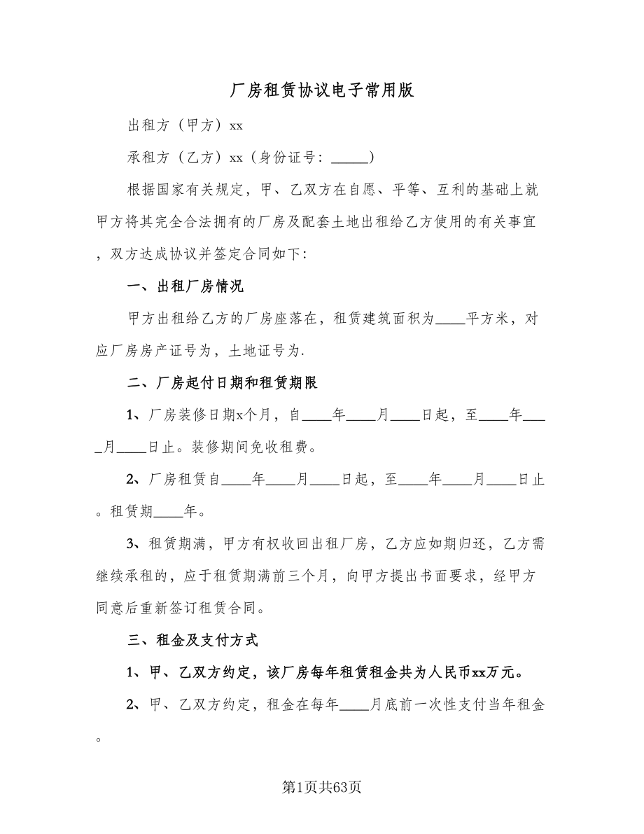 厂房租赁协议电子常用版（十一篇）_第1页