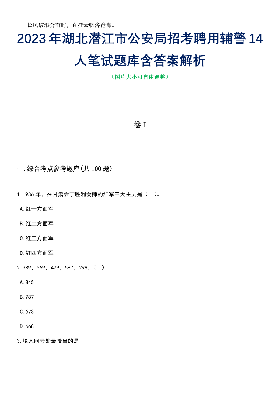 2023年湖北潜江市公安局招考聘用辅警14人笔试题库含答案解析_第1页