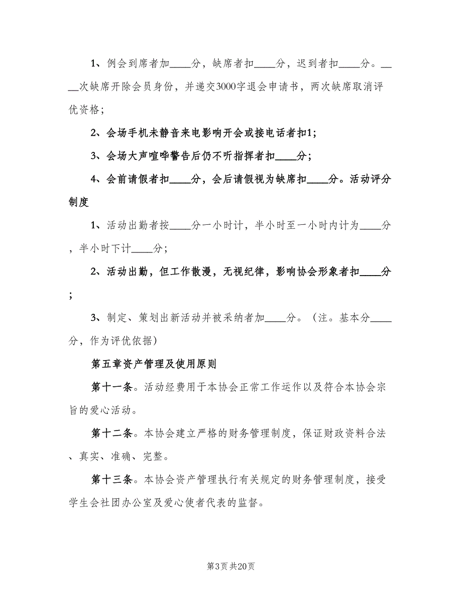 爱心公益协会规章制度模板（四篇）.doc_第3页