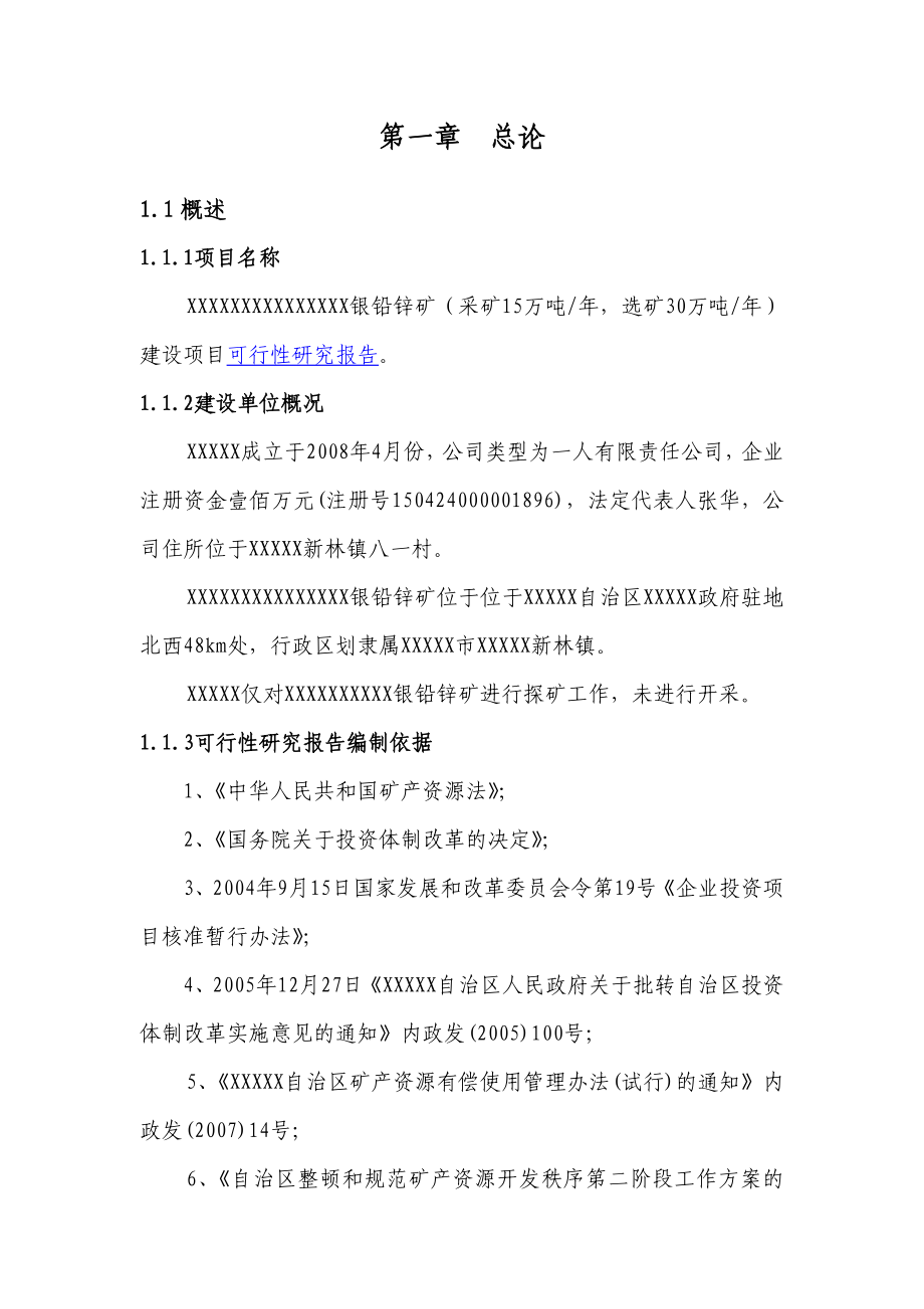 某铅锌矿年产30万吨采选可行性研究报告.doc_第4页