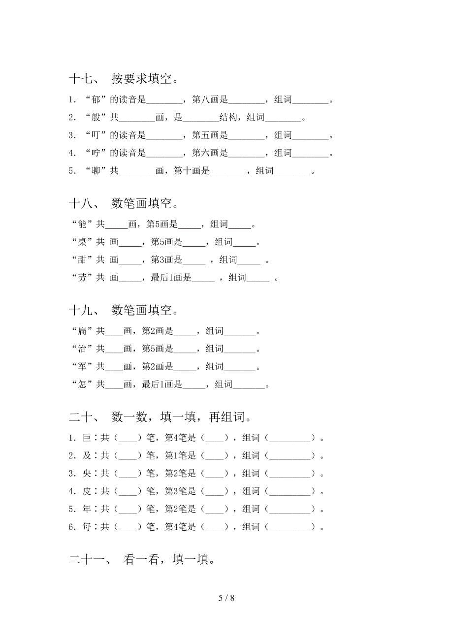 2022年湘教版二年级语文下册笔画填空课后专项练习_第5页