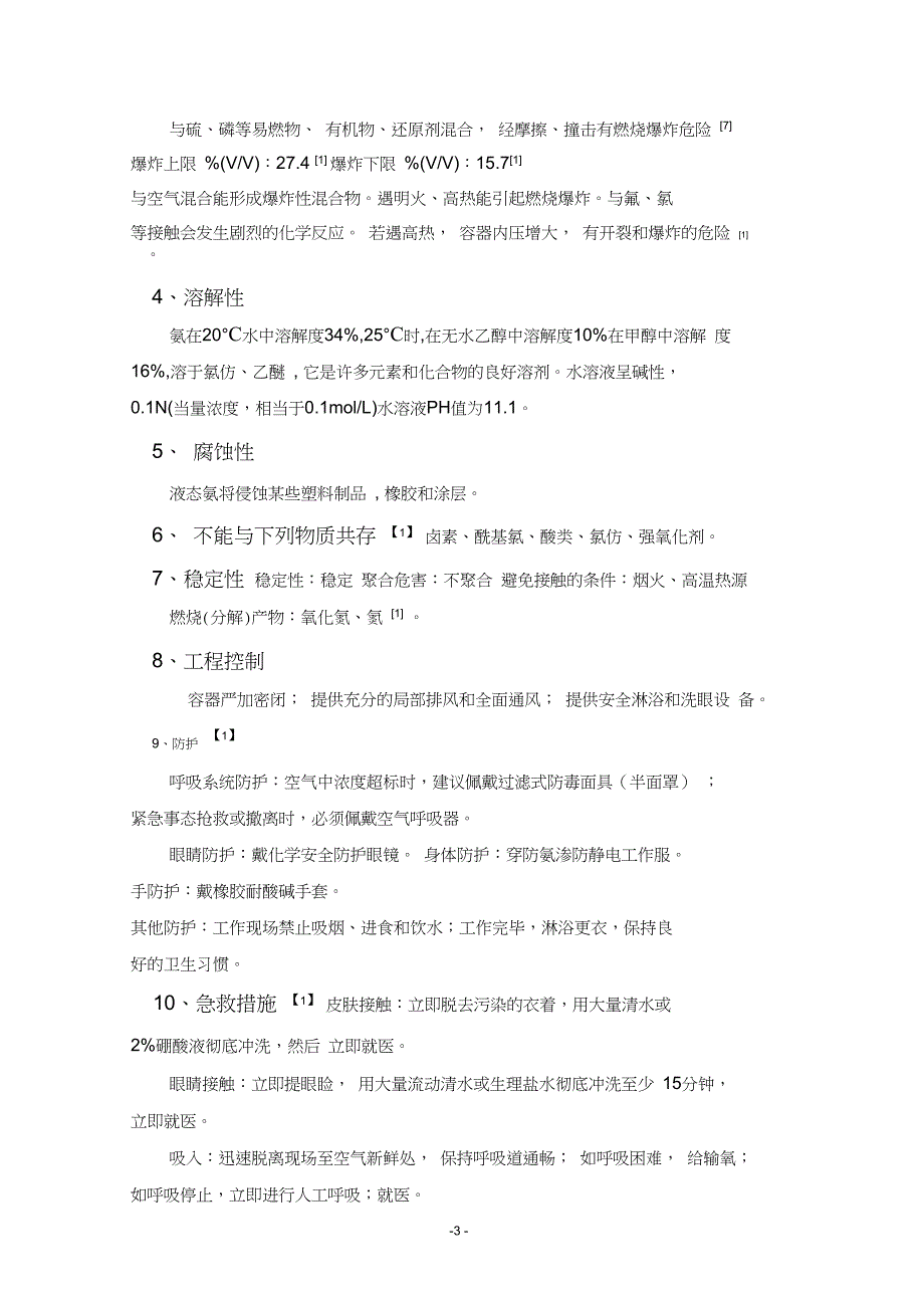 液氨的特性及相关设计规范及要求_第4页