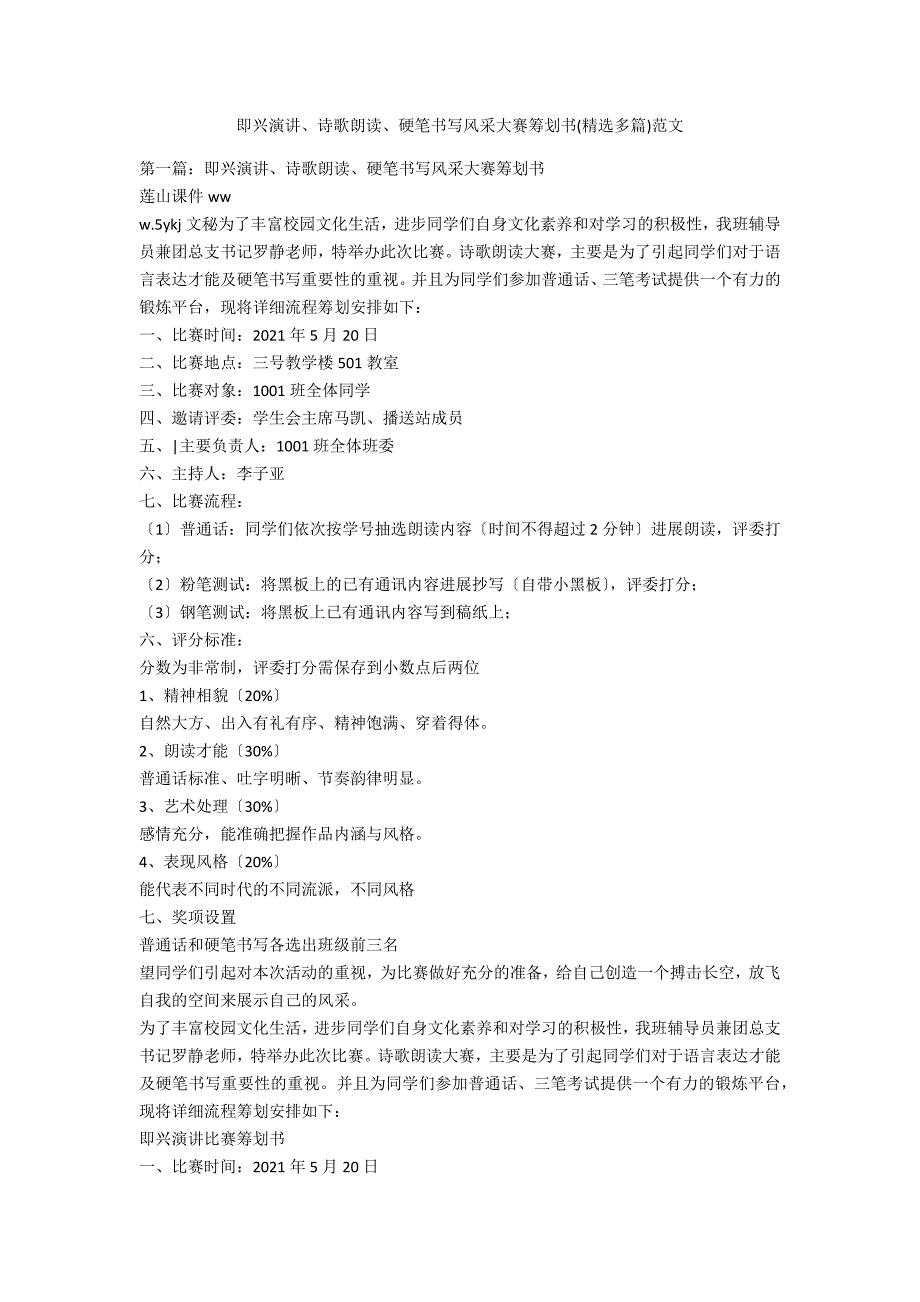 即兴演讲、诗歌朗诵、硬笔书写风采大赛策划书(精选多篇)范文_第1页