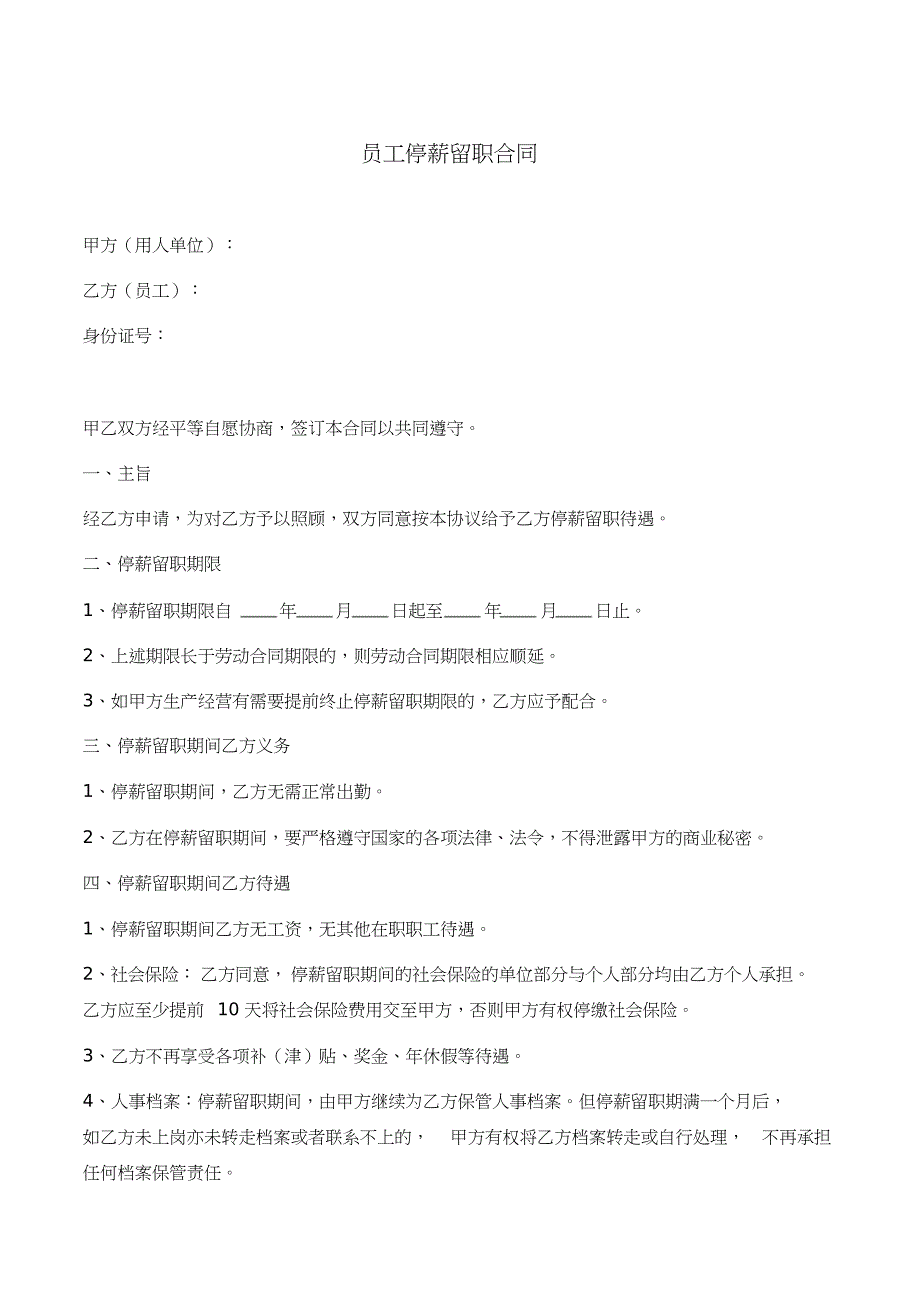 员工停薪留职合同[共2页]_第1页