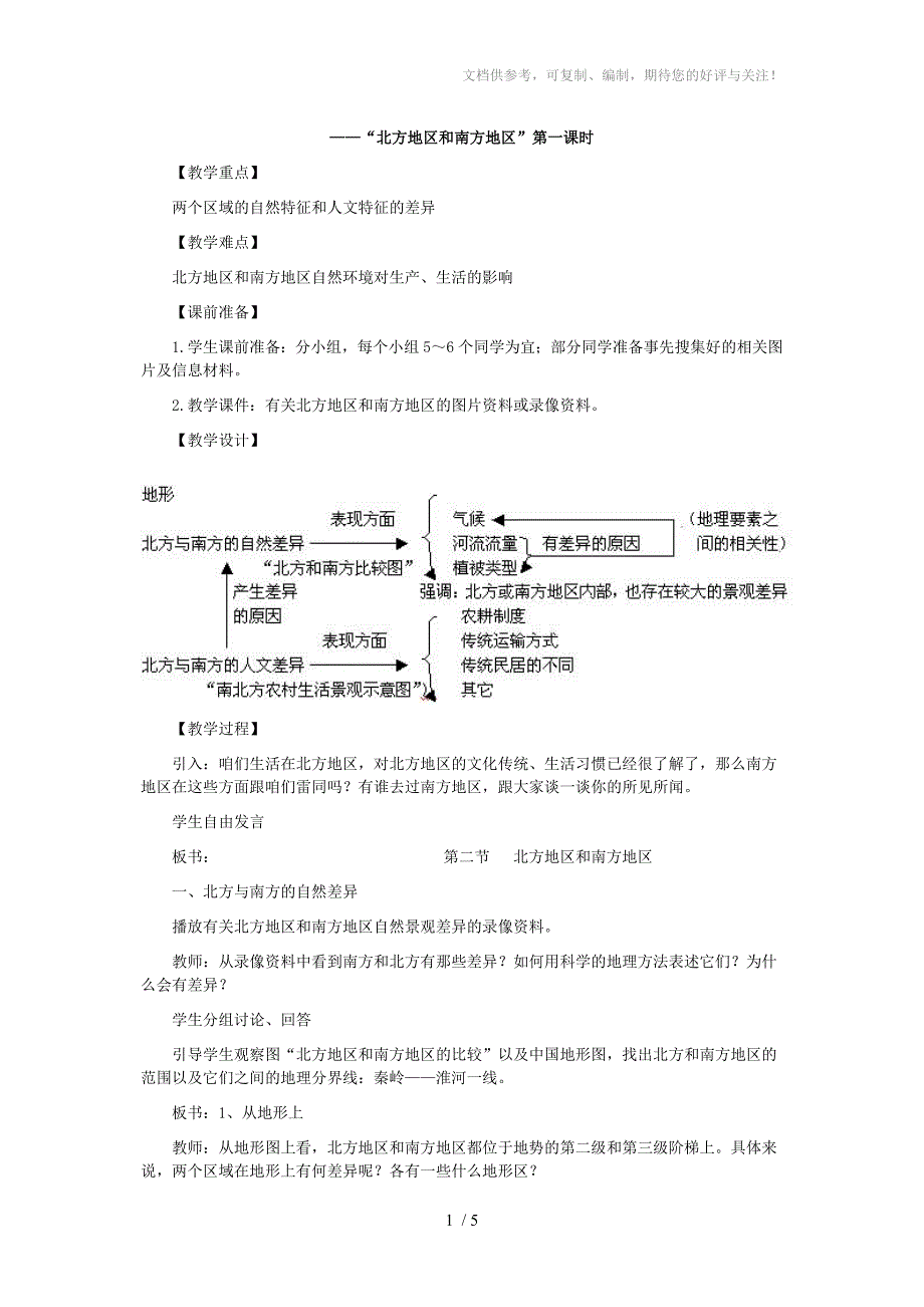 人教版八年级地理下册第二课“北方地区和南方地区”_第1页