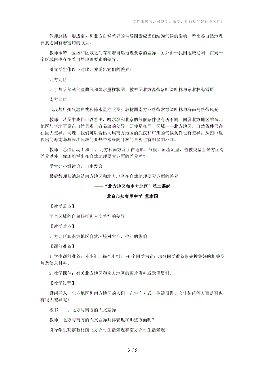 人教版八年级地理下册第二课“北方地区和南方地区”_第3页