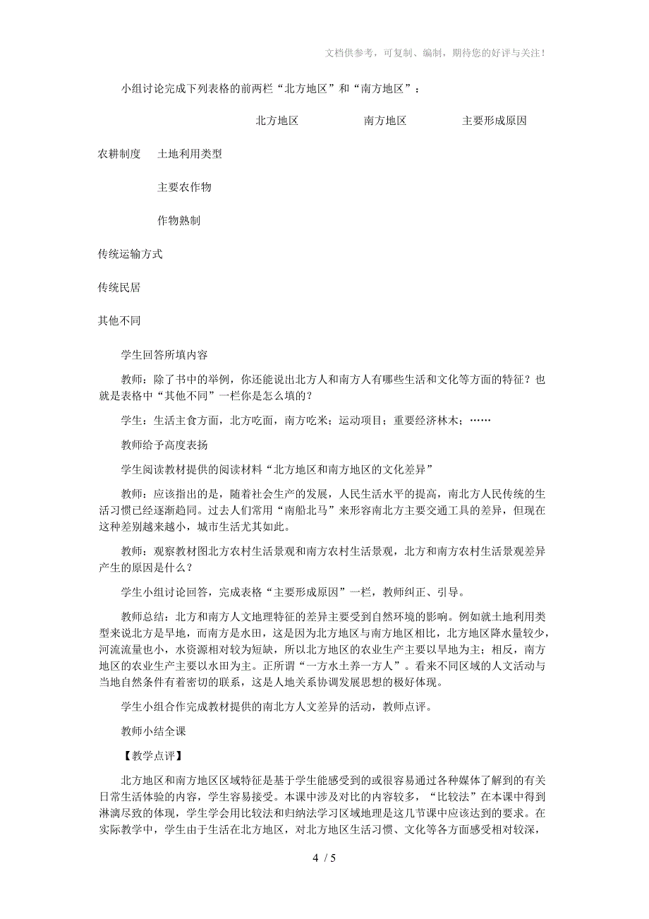 人教版八年级地理下册第二课“北方地区和南方地区”_第4页