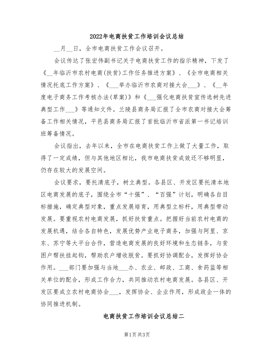 2022年电商扶贫工作培训会议总结_第1页