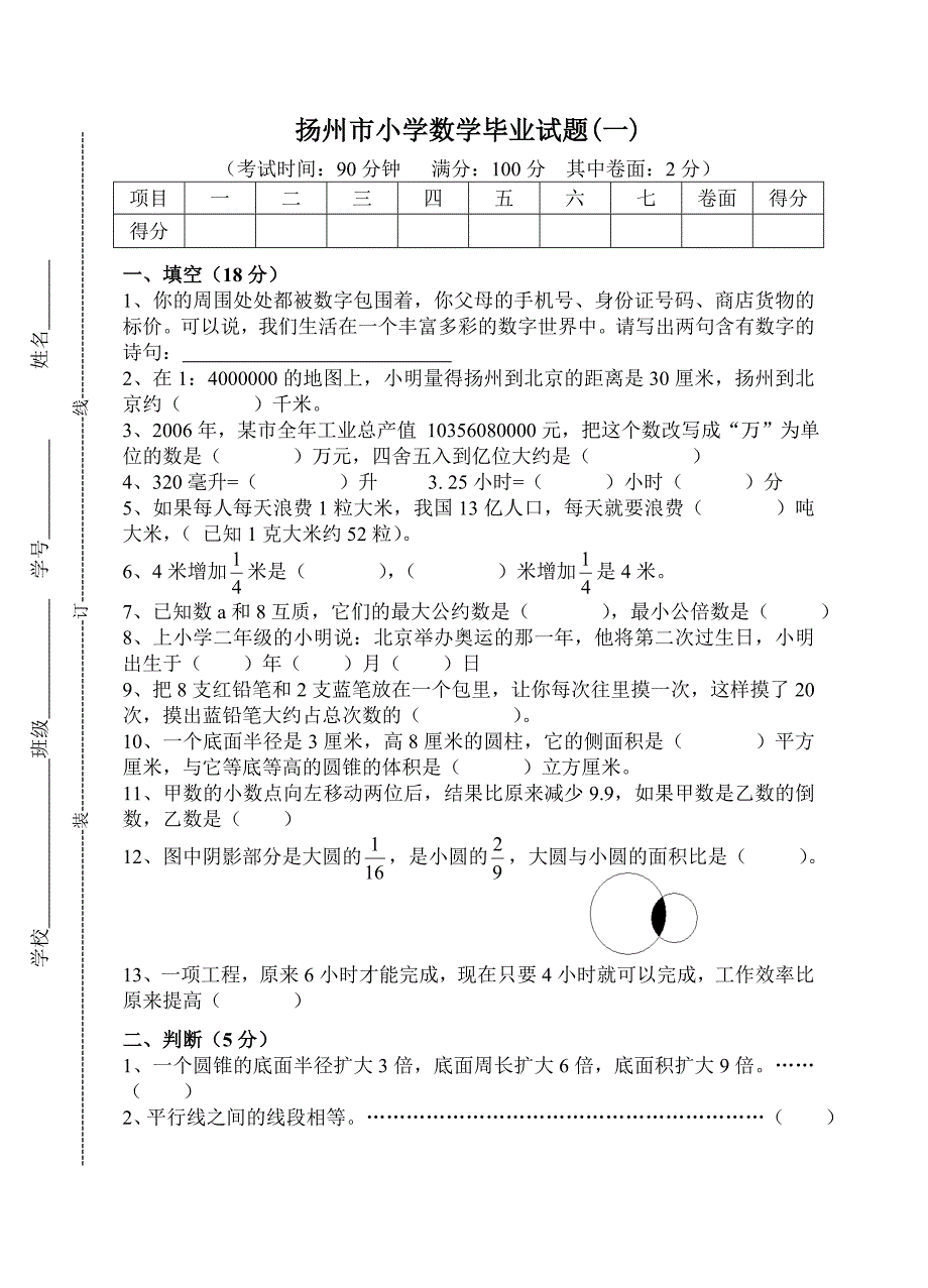 小学六年级数学小升初毕业试题【扬州市】_第1页