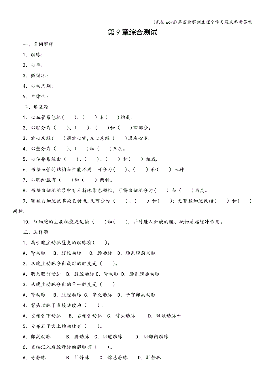 (完整word)第畜禽解剖生理9章习题及参考答案.doc_第1页