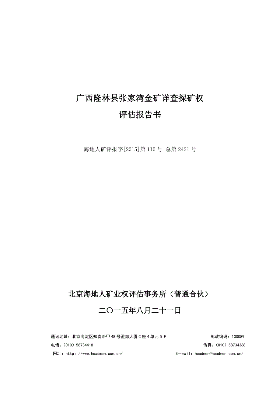 广西隆林县张家湾金矿详查探矿权内国家出资查明矿产地评估报告.doc_第1页