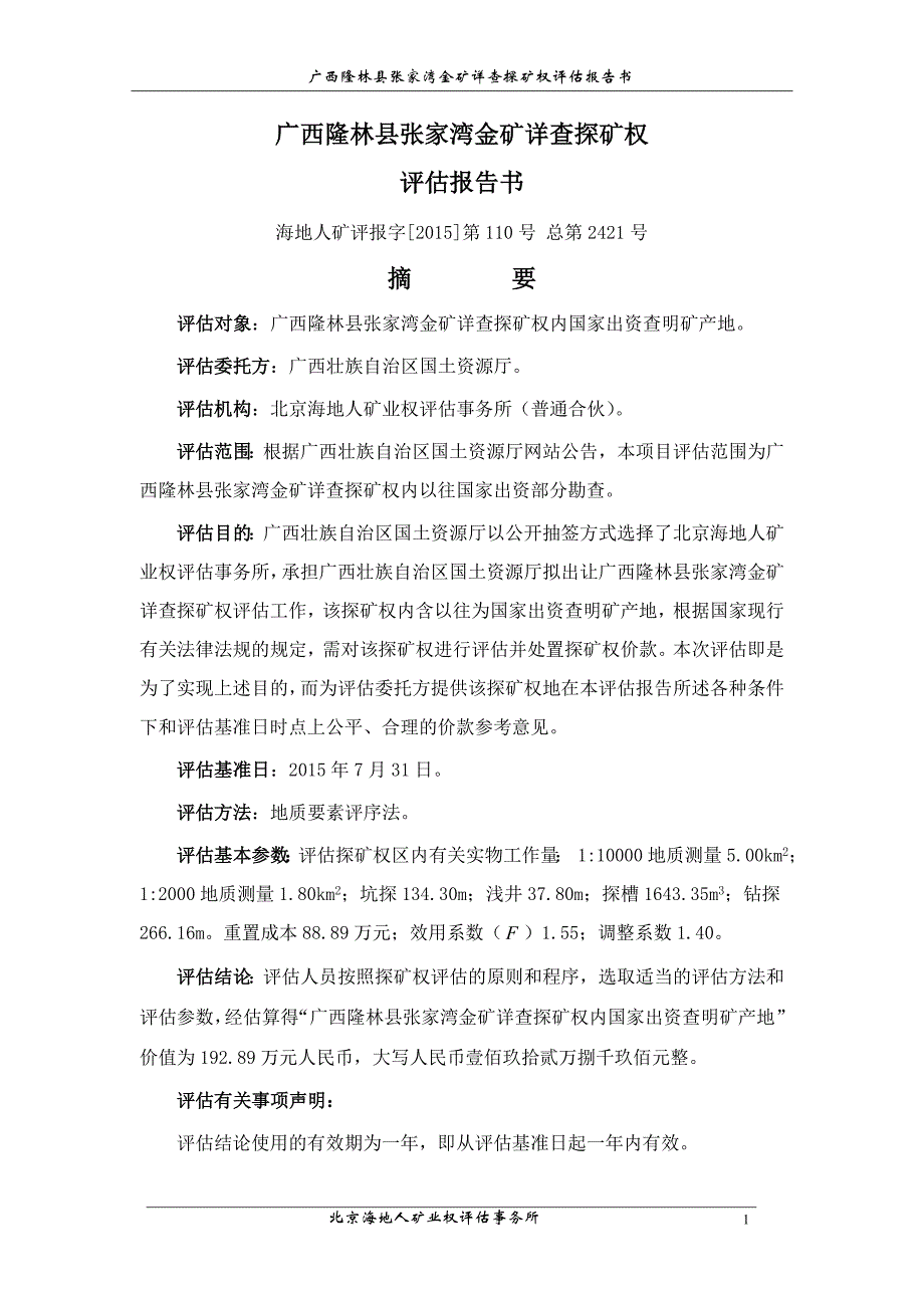 广西隆林县张家湾金矿详查探矿权内国家出资查明矿产地评估报告.doc_第2页