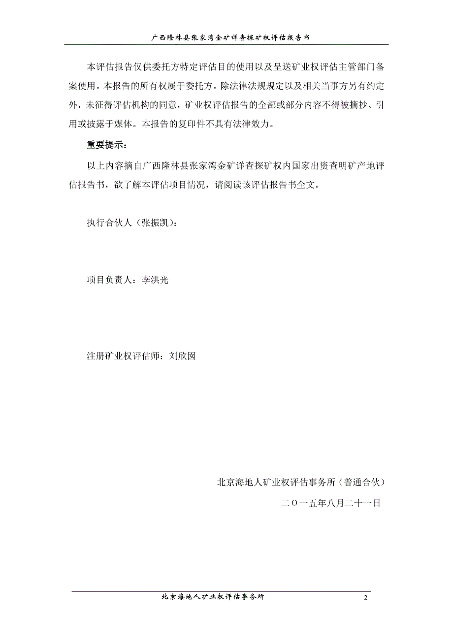 广西隆林县张家湾金矿详查探矿权内国家出资查明矿产地评估报告.doc_第3页