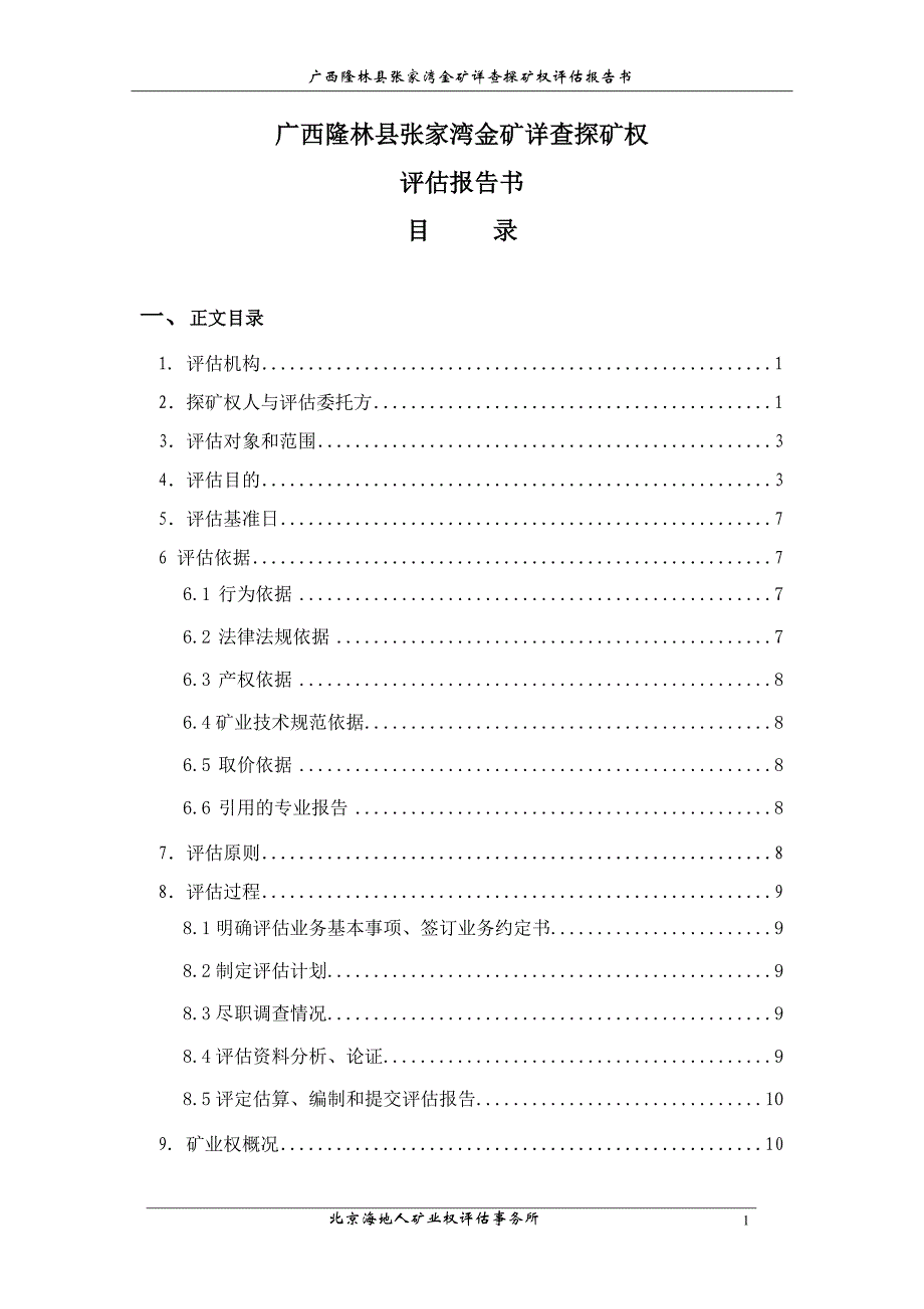 广西隆林县张家湾金矿详查探矿权内国家出资查明矿产地评估报告.doc_第4页