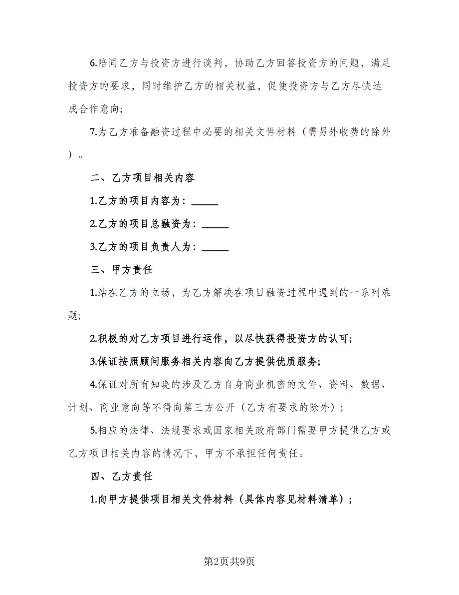 融资与投资顾问协议样书（二篇）.doc_第2页