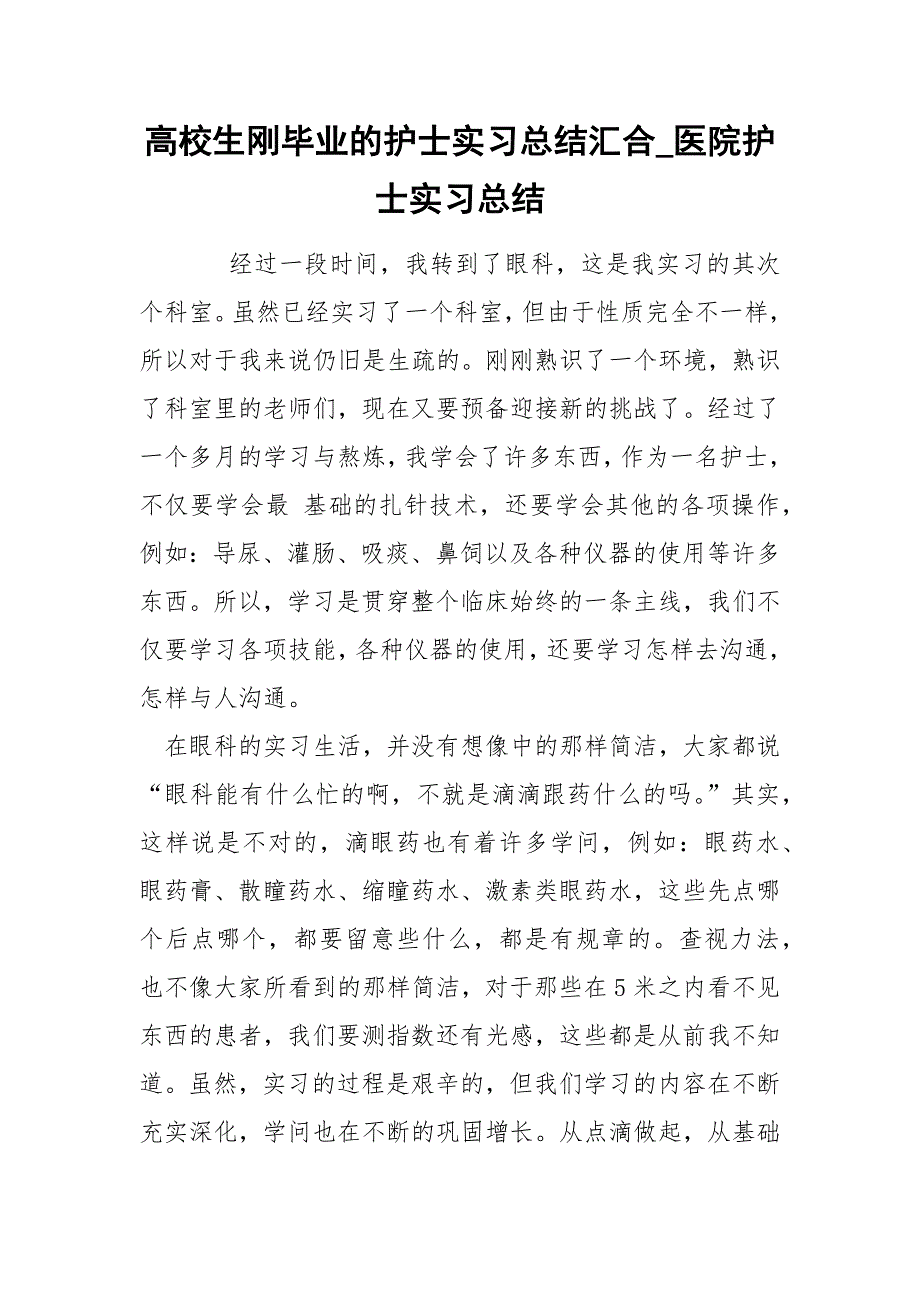 高校生刚毕业的护士实习总结汇合_第1页