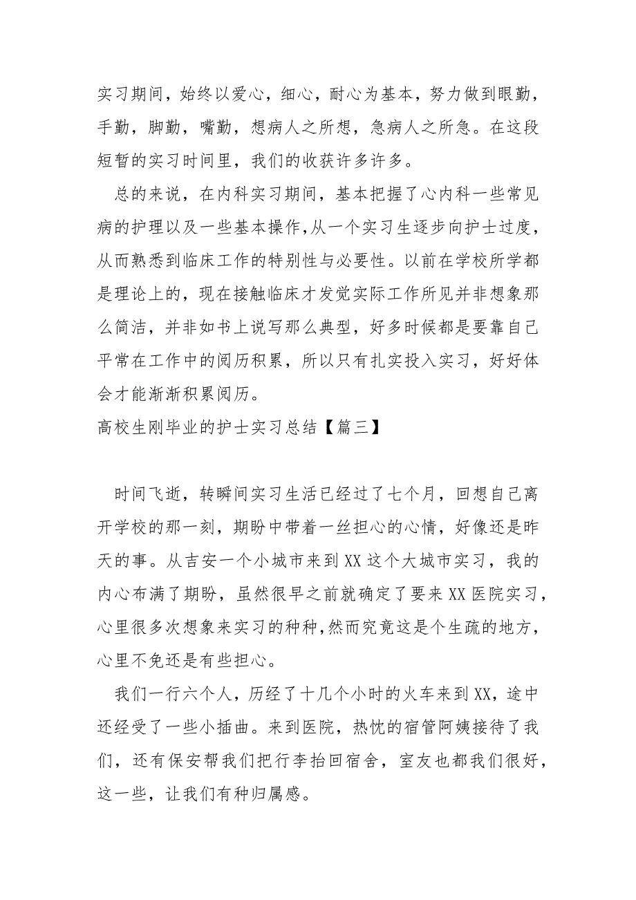 高校生刚毕业的护士实习总结汇合_第3页