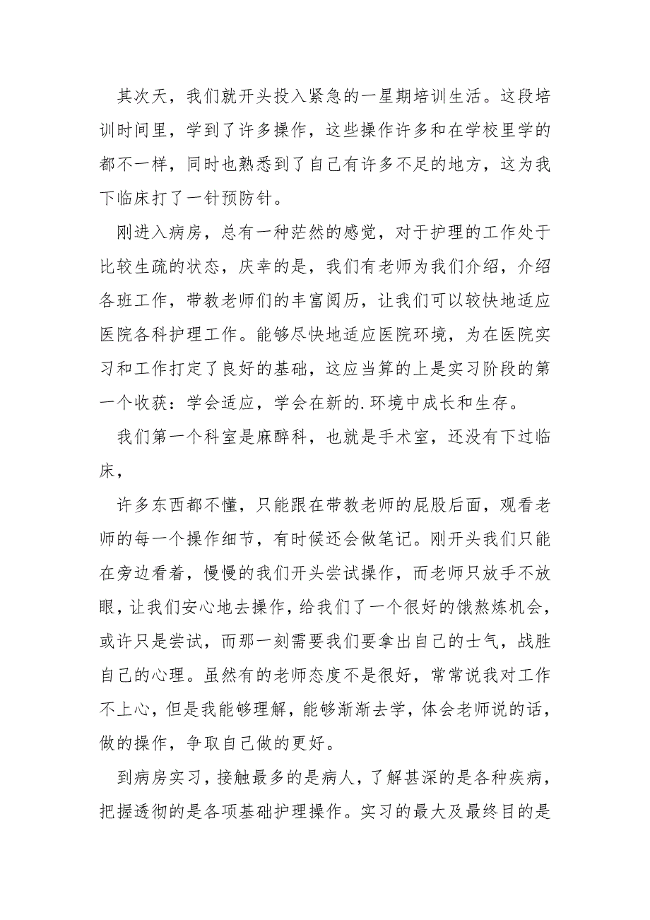 高校生刚毕业的护士实习总结汇合_第4页